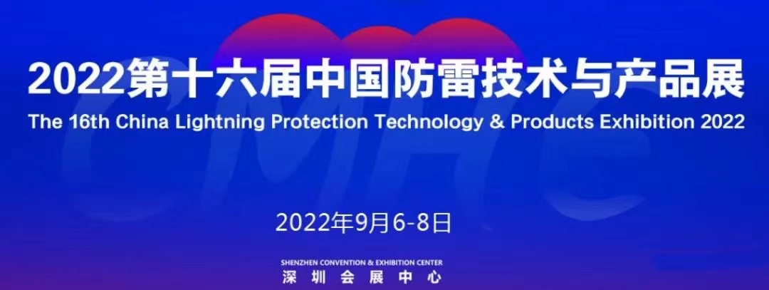 敲定了！2022年第十六届中国防雷技术与产品展重新确认档期